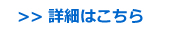 詳細はこちら