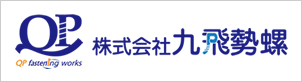 株式会社 九飛勢螺